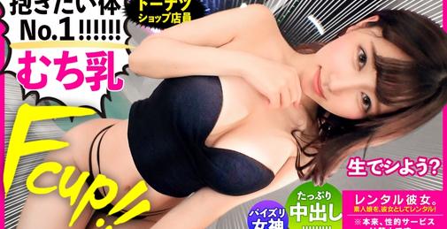 【今、最高にエロい女】Fカップ柔乳のドーナツショップ店员を彼女としてレンタル！口说き落として本来禁止のエロ行为までヤリまくった一部始终を完全REC！！横浜デートを楽しんだあとはホテルでいちゃラブ恋人セックス！！攻守最强FカップBODYのむっちむちスレンダー巨乳がエロ过ぎる！！责めても受けても最高にエロい、プライベート感満载のガチ惚れハメ撮りで抜きまくれ！！「イッてる！イッてる！おかしくなっちゃうううう！！！」【中出し恳愿スレンダラス美女】めいちゃん 22歳 ドーナツショップ店员